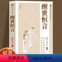 [正版]中国古典小说普及文库醒世恒言明代冯梦龙著话本小说集古典文库课外阅读中国古代白话篇文学爱情小说40篇短故事排行榜
