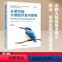 [正版]书籍从零开始大模型开发与微调:基于PyTorch与ChatGLM 详解大模型基本理论、算法、程序实现与应用实战