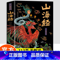 [山海经]全彩典藏版 [正版]山海经小学生版原著全集无删减青少年课外阅读书籍原文白话文注解孩子读得懂的山海经四年级阅读课