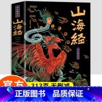 [山海经]全彩典藏版 [正版]山海经小学生版原著全集无删减青少年课外阅读书籍原文白话文注解孩子读得懂的山海经四年级阅读课