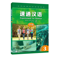 醉染图书速通汉语 中级39787561956335