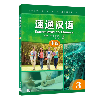 醉染图书速通汉语 中级39787561956335