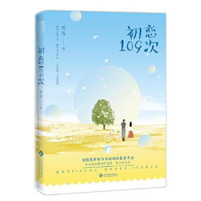 正版新书]初恋109次其莎9787514223132