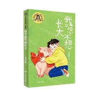 [N]我不想不想长大(珍藏版)/辫子姐姐心灵花园-9787532795949