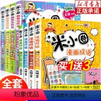 米小圈漫画成语脑筋急转弯全8册 [正版]米小圈漫画成语脑筋急转弯全套8册 米小圈上学记一年级二年级三四年级小学生课外阅读