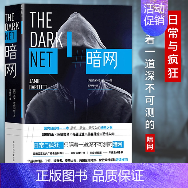 [正版] 暗网 杰米巴特利特著 英国现代纪实文学 深网你所不知道的黑暗互联网深度用户阅读 世界比特币犯罪书籍