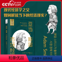 [正版]DF央视网亚当·斯密:市场经济 一读就懂的经典经济学 经济学基础知识 中国科学技术出版社 ZK