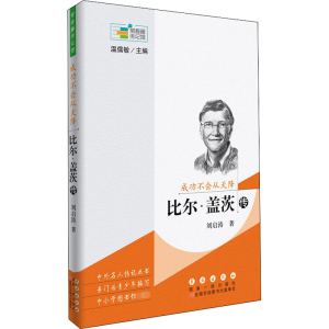 [M]成功不会从天降 比尔·盖茨传-9787544546676