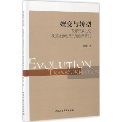 正版新书]嬗变与转型:改革开放以来我国社会动员机制创新研究胡