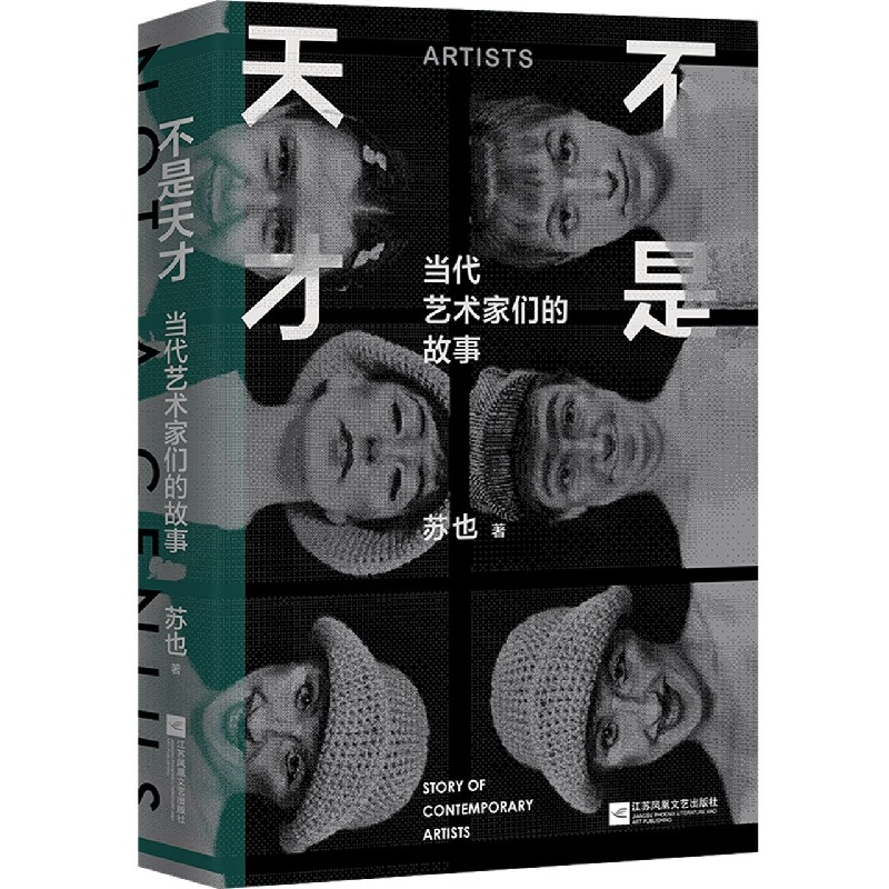音像不是天才(当代艺术家们的故事)(精)苏也|责编:李龙姣