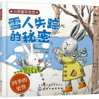 醉染图书雪人失踪的秘密9787122669