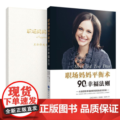 职场妈妈平衡术 90分幸福法则