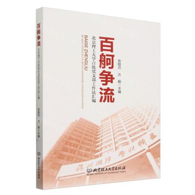 [N]百舸争流(北京理工大学百优党支部工作法汇编)-9787576329216
