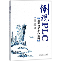 [M]例说PLC-9787519817268