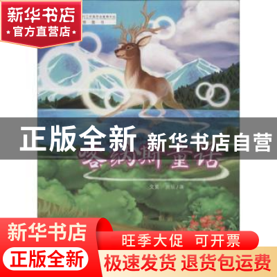 正版 喀纳斯童话 文昊,雨辰著 新疆美术摄影出版社 978754696200