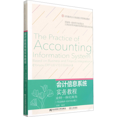 正版新书]会计信息系统实务教程 业财一体化视角(用友ERP-U8 V10