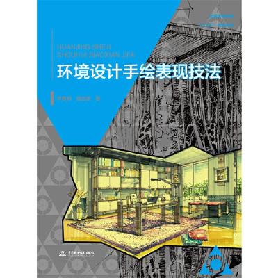 正版新书]环境设计手绘表现技法李春郁9787517079002
