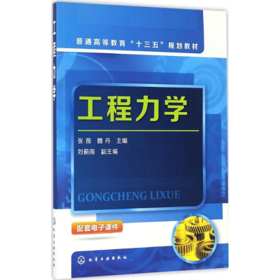 醉染图书工程力学9787122281920