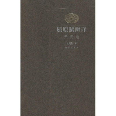 [M]屈原赋辨译-9787513405577