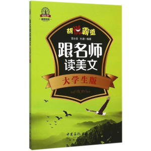 醉染图书跟名师读美文9787511435354