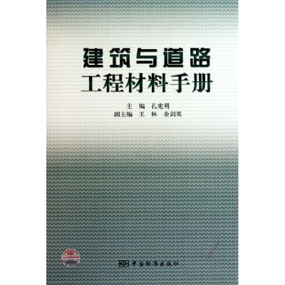 正版新书]建筑与道路工程材料手册(精)孔宪明9787506657204