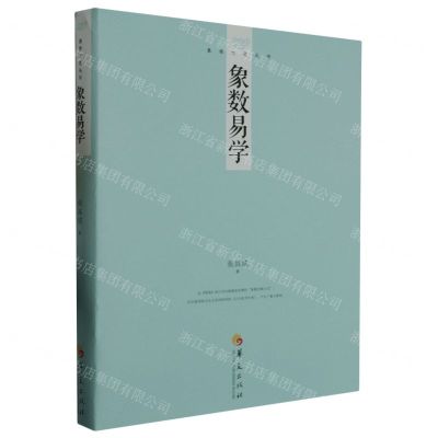 [N]象数易学/易学文化丛书-9787522204765