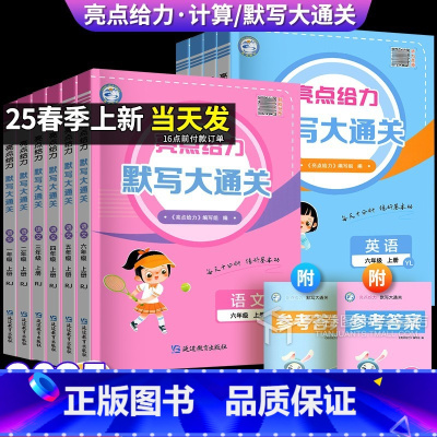 语文默写(人教) 一年级上 [正版]2025亮点给力语文英语默写大通关一二三年级四五六年级上册译林版小学能力专项训练能手