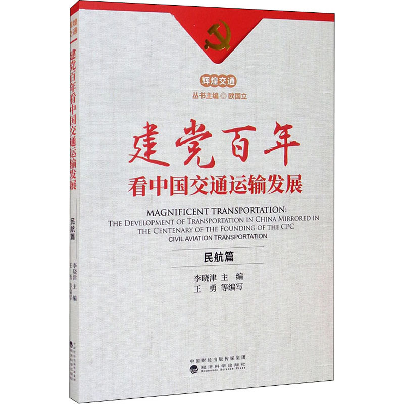 醉染图书建交通运输发展 民航篇9787521825626