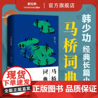 马桥词典 韩少功 经典长篇小说代表作 典藏纪念版 入选20世纪中文小说100强 美国纽曼华语文学奖 正版图书 山南水