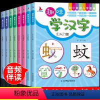 全套8册 趣味学汉字 [正版]幼小衔接入学准备 趣味学汉字 识字书幼儿认字 识字大王3000字 幼儿识字启蒙认字卡片识字