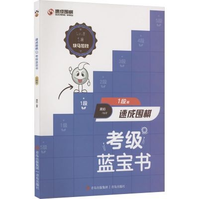 [M]速成围棋考级蓝宝书 1段篇-9787573603685