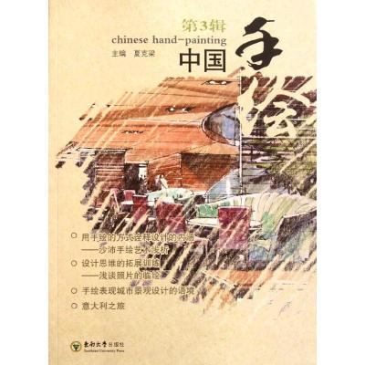 [M]中国手绘(第三辑)-9787564129224