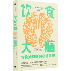 [M]饮食大脑 食物如何影响心理健康 (美)乌玛·奈杜 著 陈蓉 译 -9787521747805