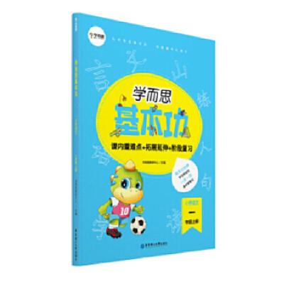 正版新书]学而思新版 学而思小学语文基本功. 1年级/一年级. 上