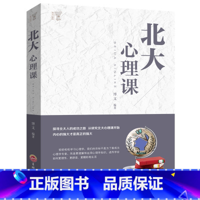 [正版] 北大心理课 情绪掌控术 做内心强大的自己行为谈判人际交往心理学读心术人生哲学成功励志书籍 大众心理学高情商人
