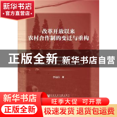 正版 改革开放以来农村合作制的变迁与重构 李远行 社会科学文献