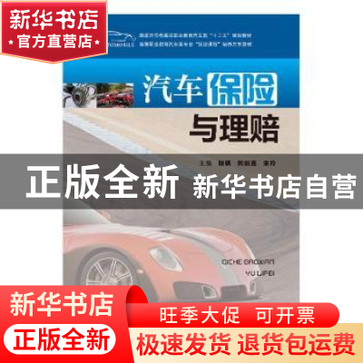 正版 汽车保险与理赔 杨帆,何丽嘉,宋玲 华中科技大学出版社 9787