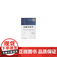 金融营销学