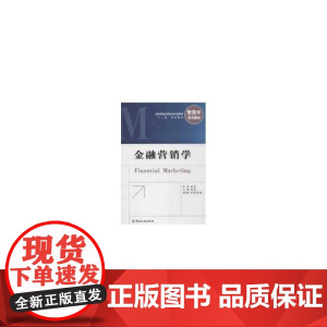 金融营销学