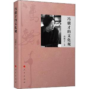 正版新书]冯骥才对谈录冯骥才9787010219134