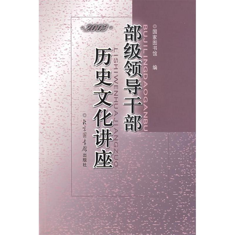 正版新书]部级领导干部历史文化讲座2003国家图书馆978750132584