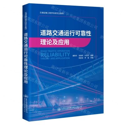 [N]道路交通运行可靠性理论及应用(交通运输工程学科研究生教材)-9787114175138