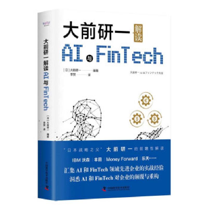正版新书]大前研一解读AI与FinTech[日]大前研一著,李贺 译9787