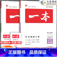 一本中考训练方案[地理+生物]中考会考 初中通用 [正版]2024版生物地理中考总复习资料会考生地必刷卷押题初中生物地理