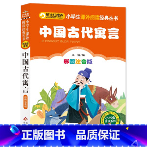 小学生课外阅读经典丛书-中国古代寓言 [正版]中国古代寓言故事彩图注音版 小学生课外阅读经典丛书带拼音 一二三年级课外阅