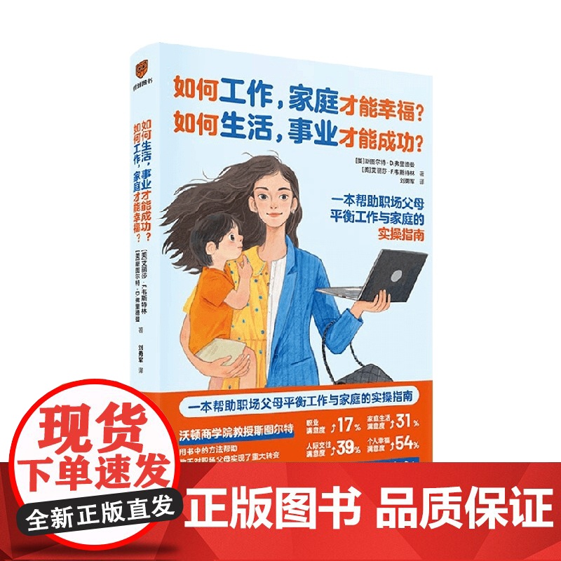 如何工作 家庭才能幸福 如何生活 事业才能成功 斯图尔特·D·弗里德曼 著 励志
