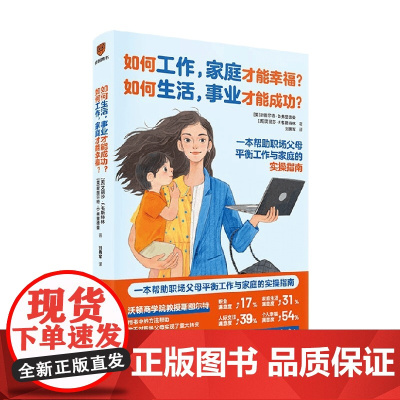 如何工作 家庭才能幸福 如何生活 事业才能成功 斯图尔特·D·弗里德曼 著 励志