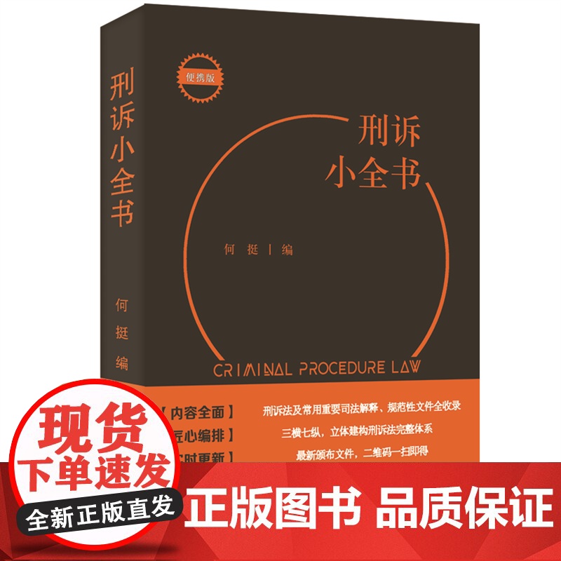 []刑诉小全书 一本口袋书,刑诉教学、考试、办案常用查询需求全满足!