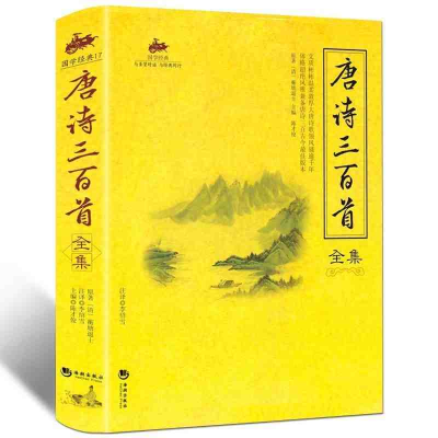 正版新书]国学经典-唐诗三百首全集蘅塘退士 著,陈才俊 编97878