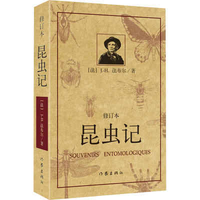 昆虫记(修订本)
